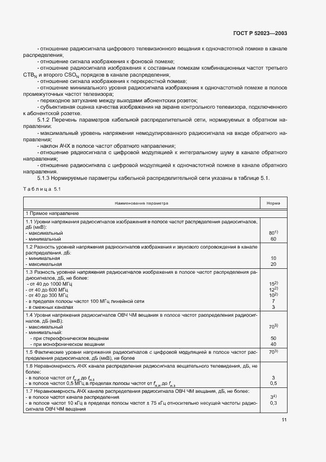 Страница 14 ГОСТ Р 52023-2003