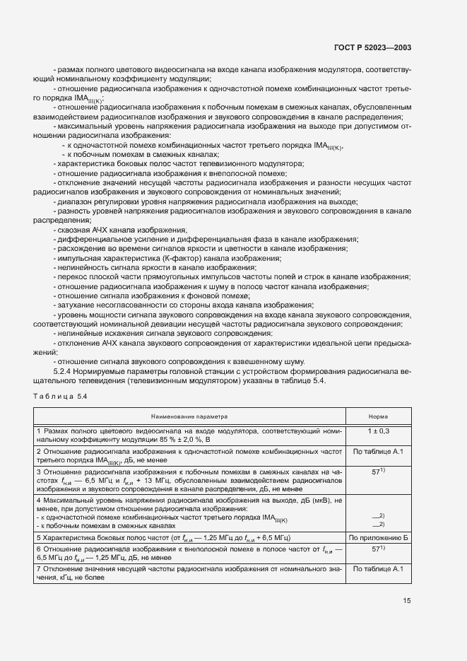 Страница 18 ГОСТ Р 52023-2003