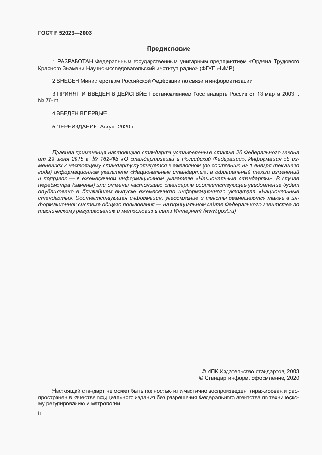 Страница 2 ГОСТ Р 52023-2003