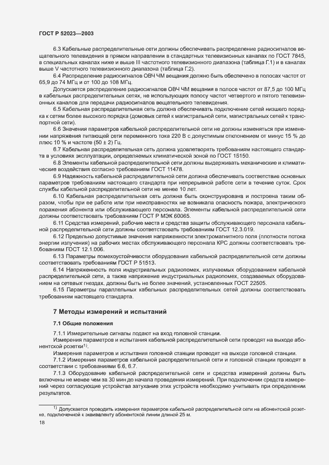 Страница 21 ГОСТ Р 52023-2003