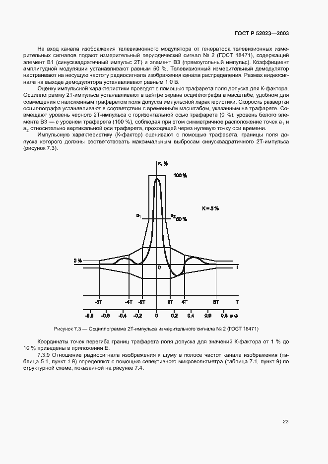 Страница 26 ГОСТ Р 52023-2003