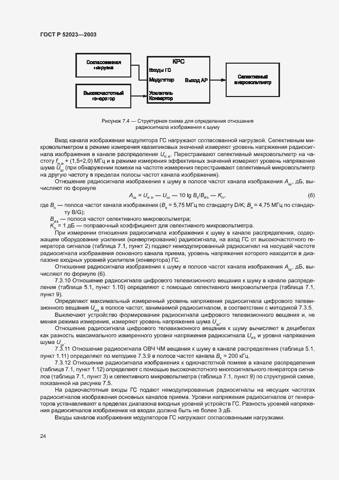 Страница 27 ГОСТ Р 52023-2003