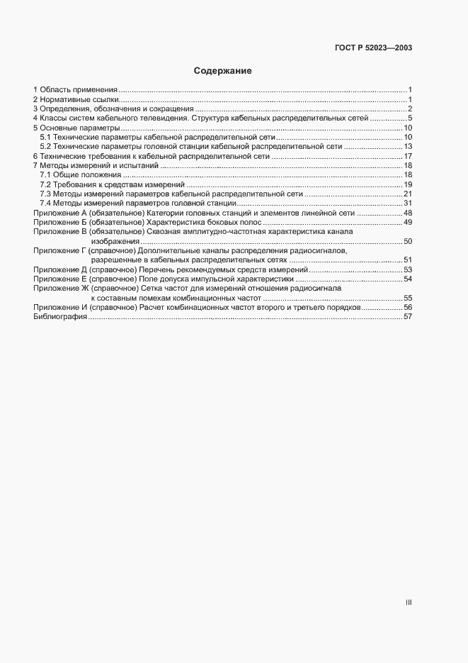 Страница 3 ГОСТ Р 52023-2003