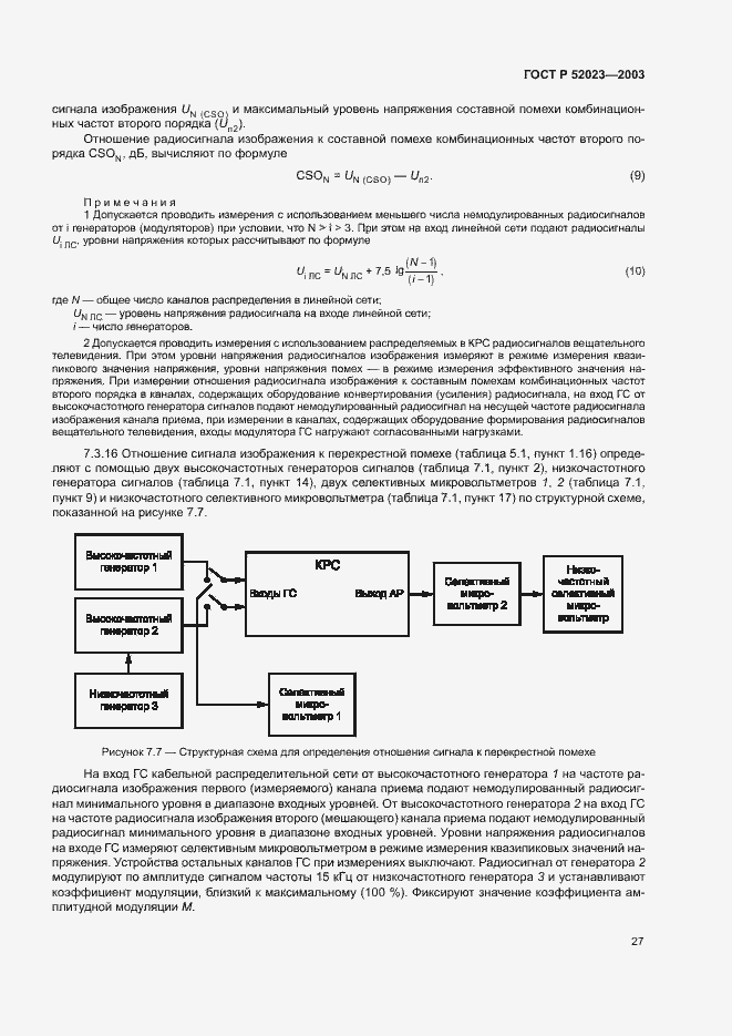 Страница 30 ГОСТ Р 52023-2003
