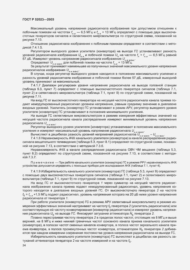 Страница 37 ГОСТ Р 52023-2003