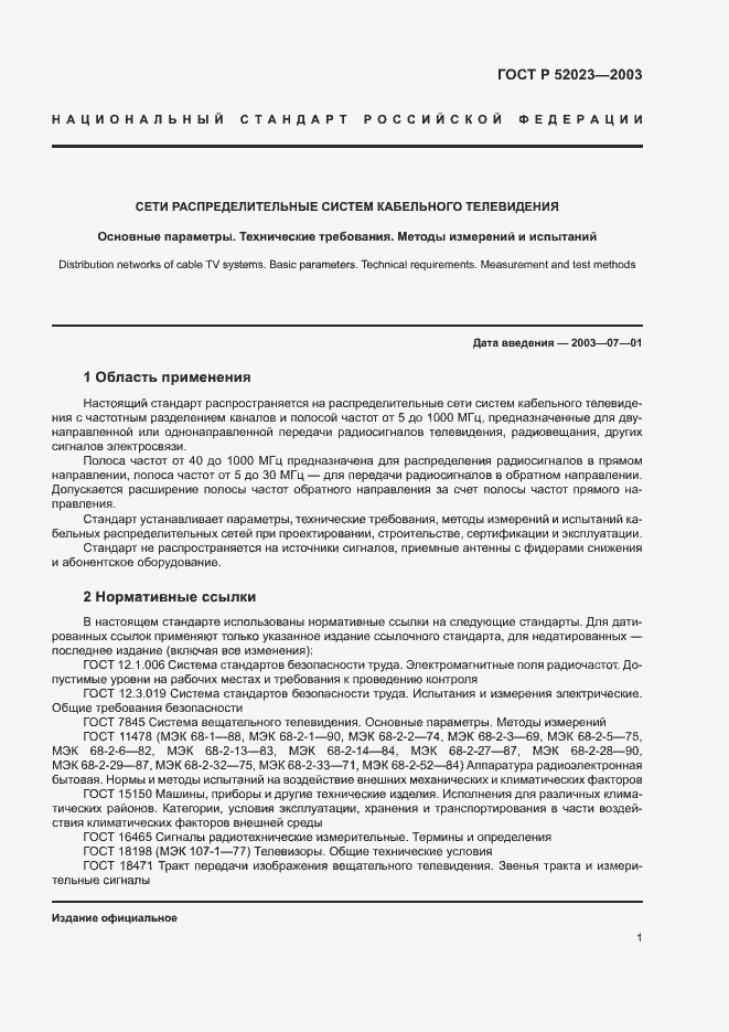 Страница 4 ГОСТ Р 52023-2003