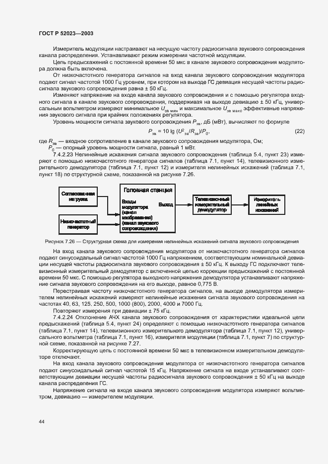Страница 47 ГОСТ Р 52023-2003