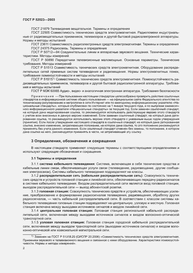 Страница 5 ГОСТ Р 52023-2003