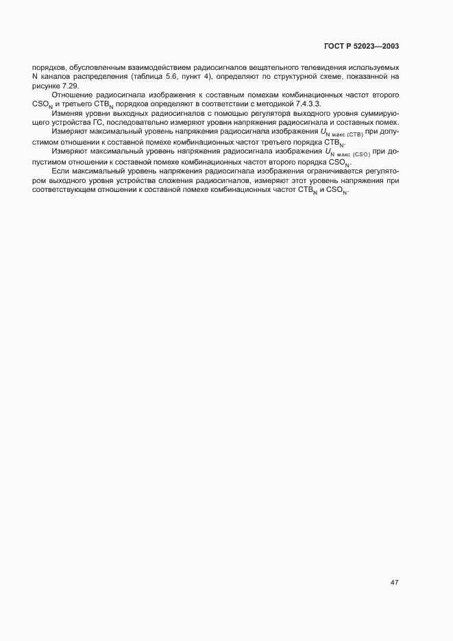 Страница 50 ГОСТ Р 52023-2003