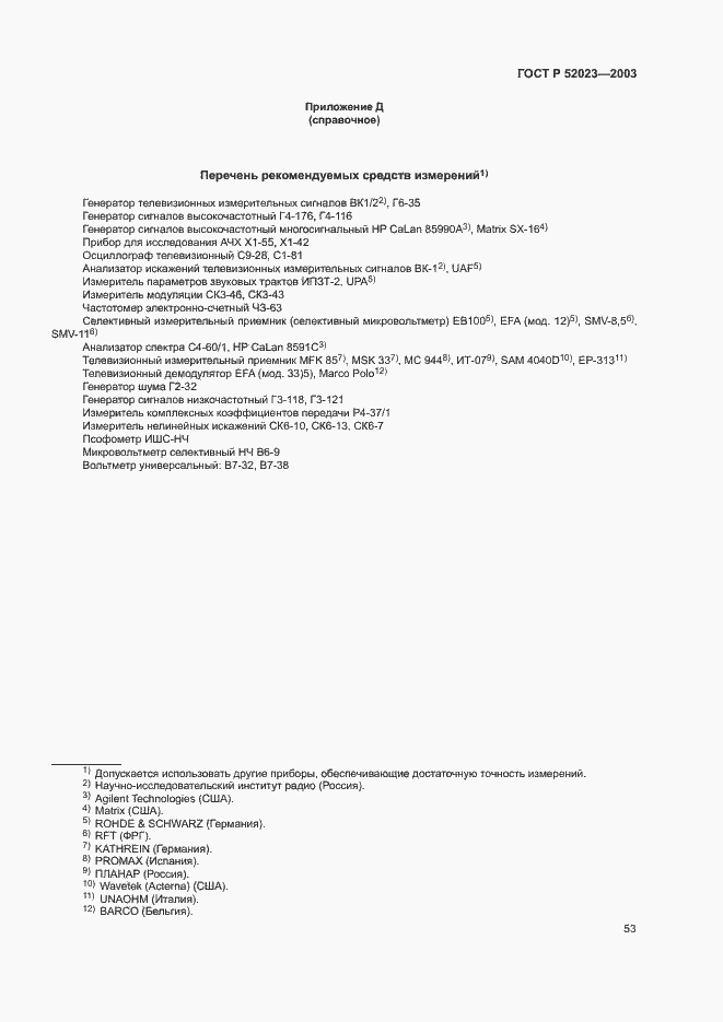 Страница 56 ГОСТ Р 52023-2003