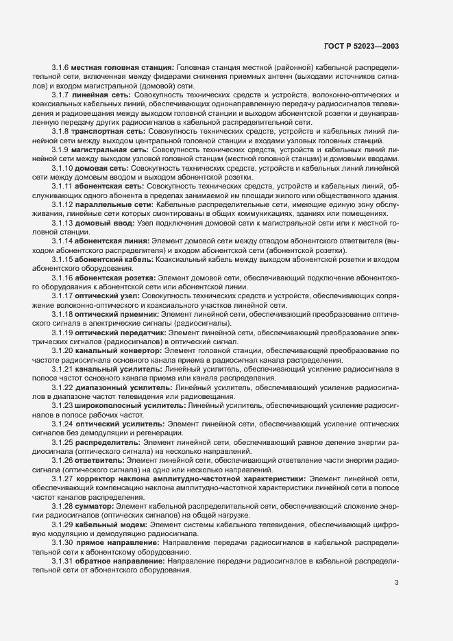 Страница 6 ГОСТ Р 52023-2003