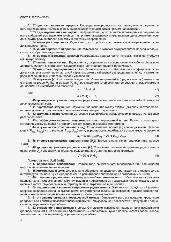 Страница 7 ГОСТ Р 52023-2003