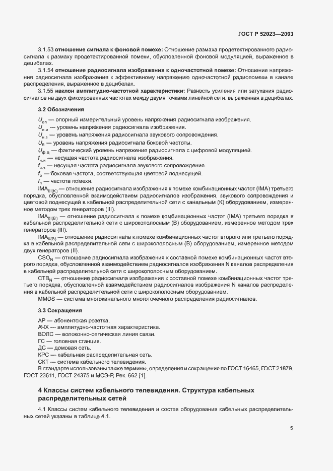 Страница 8 ГОСТ Р 52023-2003