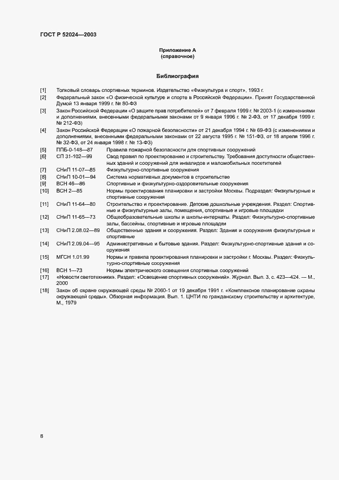 Страница 10 ГОСТ Р 52024-2003