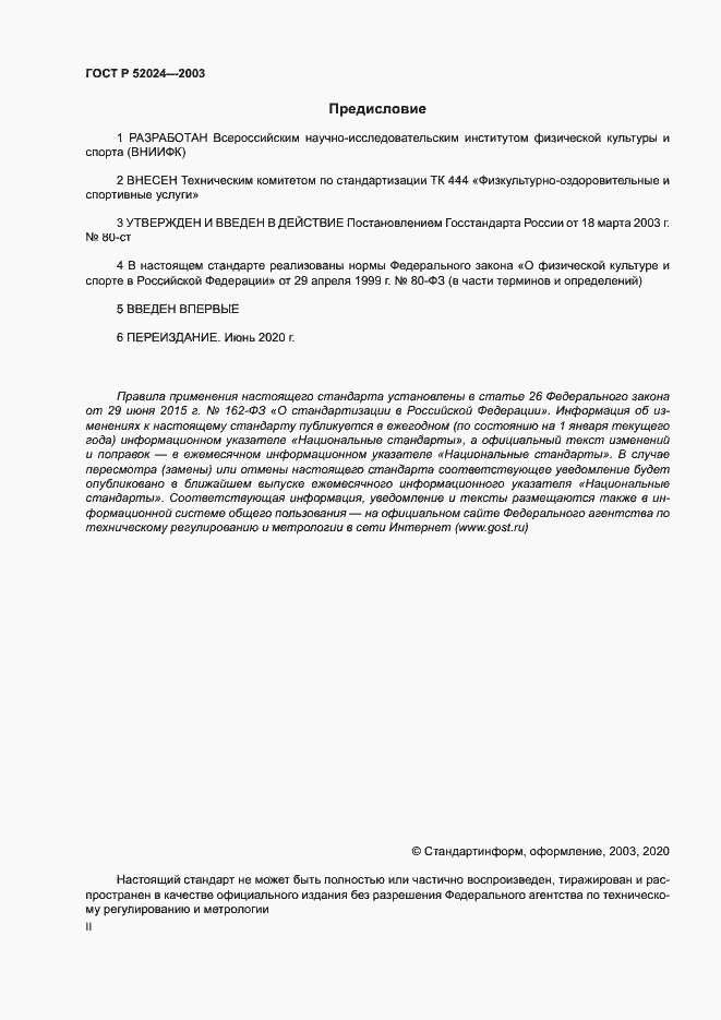Страница 2 ГОСТ Р 52024-2003