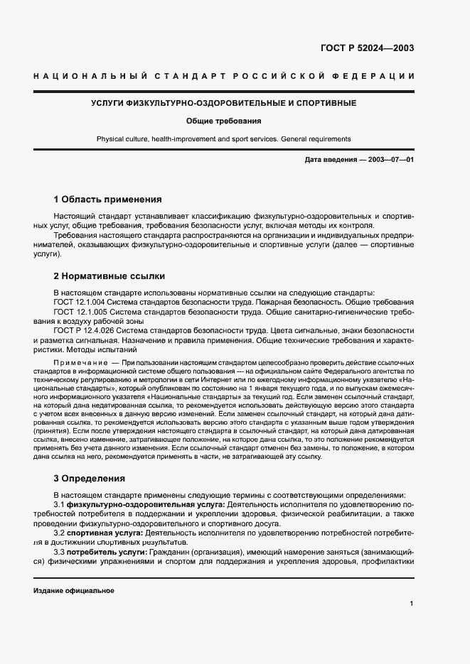 Страница 3 ГОСТ Р 52024-2003