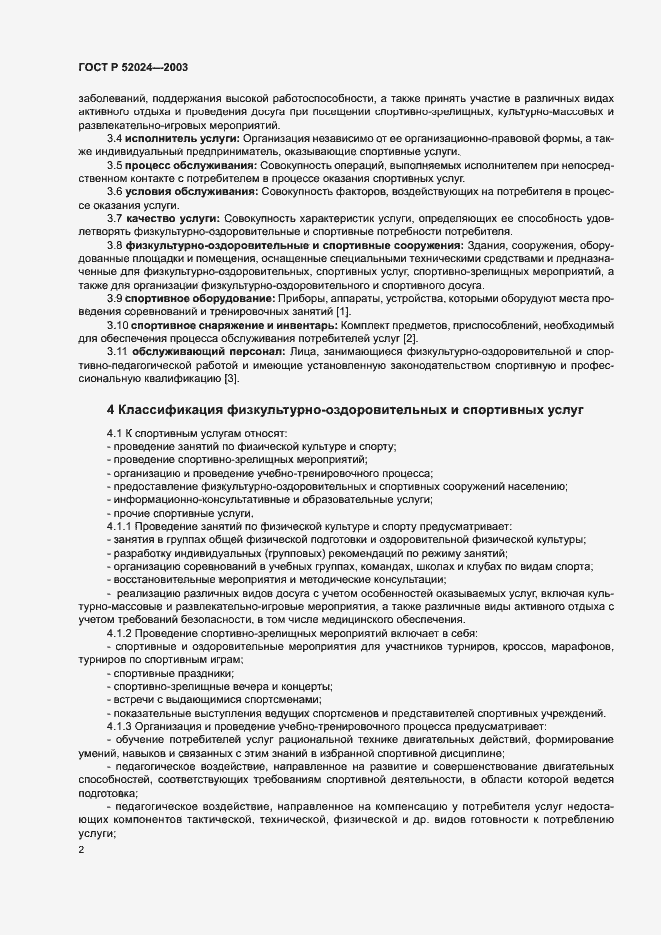Страница 4 ГОСТ Р 52024-2003