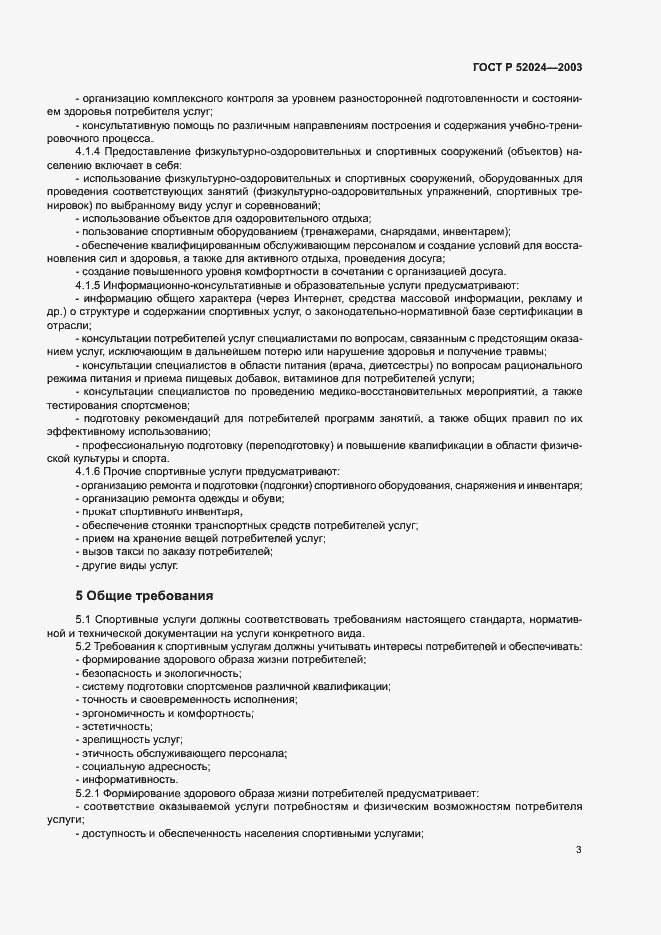 Страница 5 ГОСТ Р 52024-2003