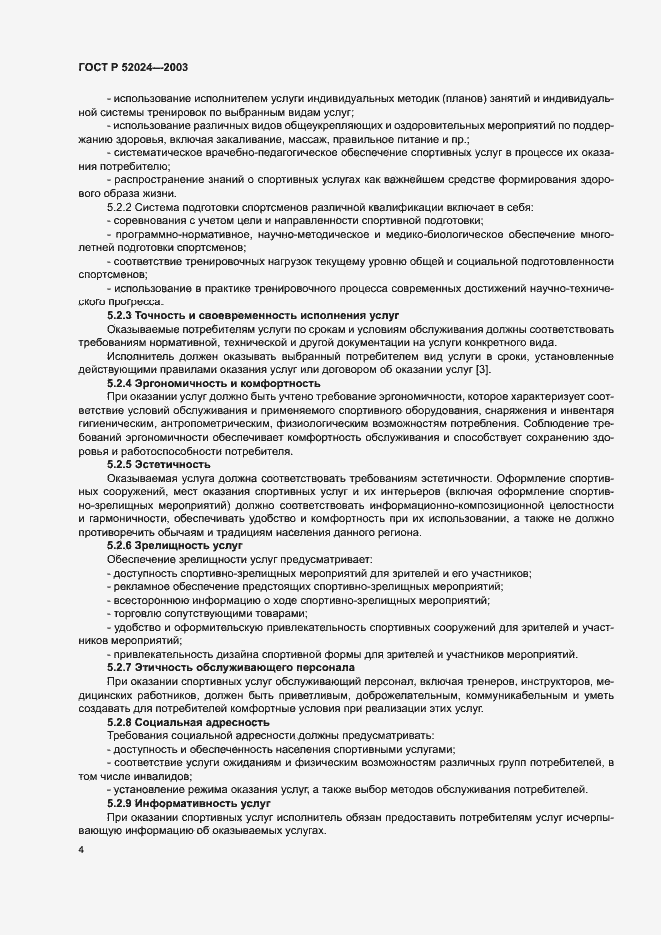 Страница 6 ГОСТ Р 52024-2003