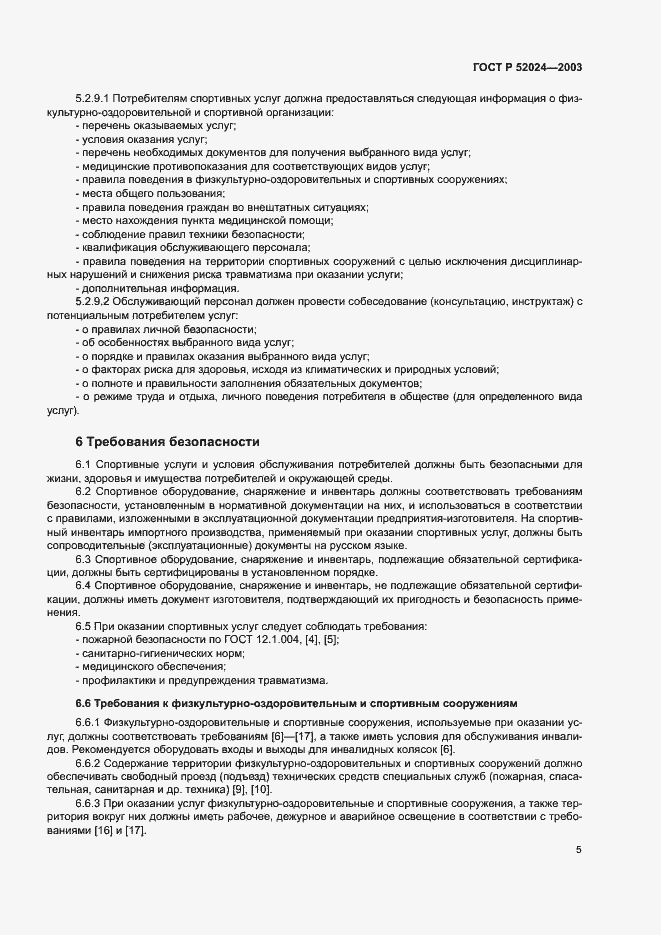 Страница 7 ГОСТ Р 52024-2003