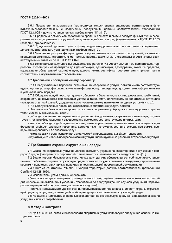 Страница 8 ГОСТ Р 52024-2003
