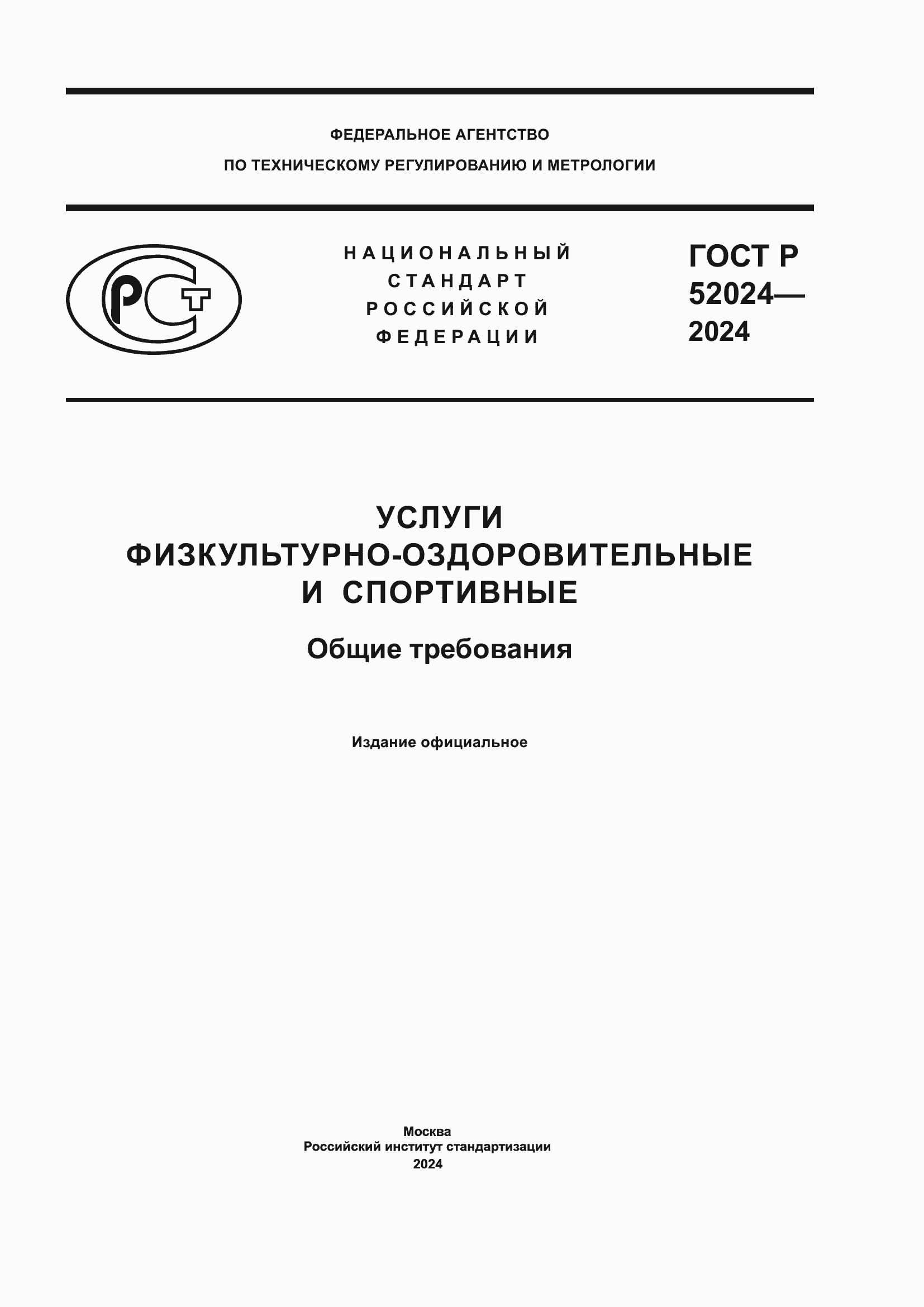 Страница 1 ГОСТ Р 52024-2024