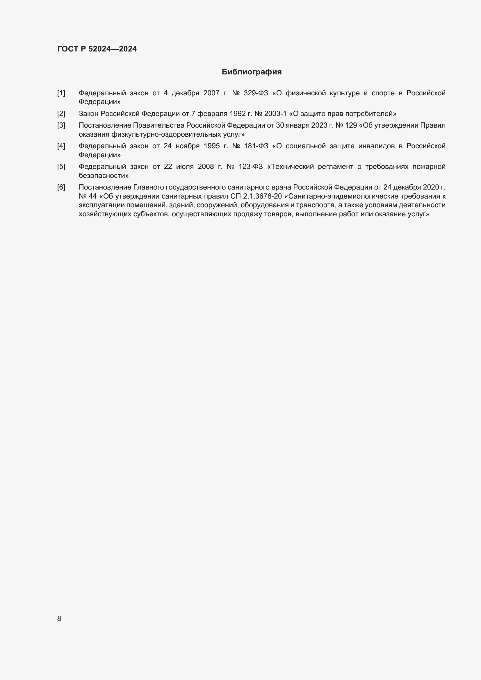 Страница 10 ГОСТ Р 52024-2024