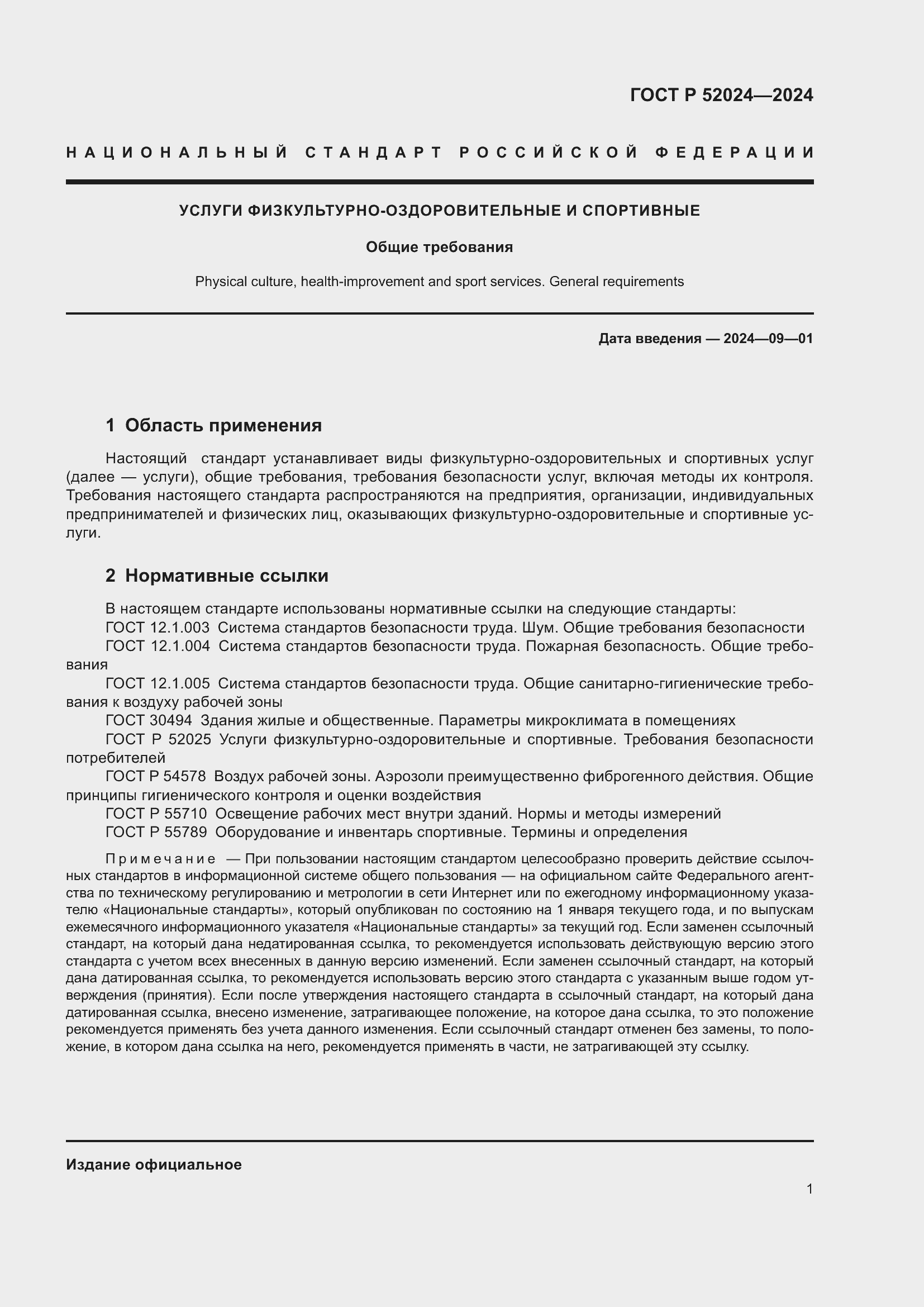Страница 3 ГОСТ Р 52024-2024