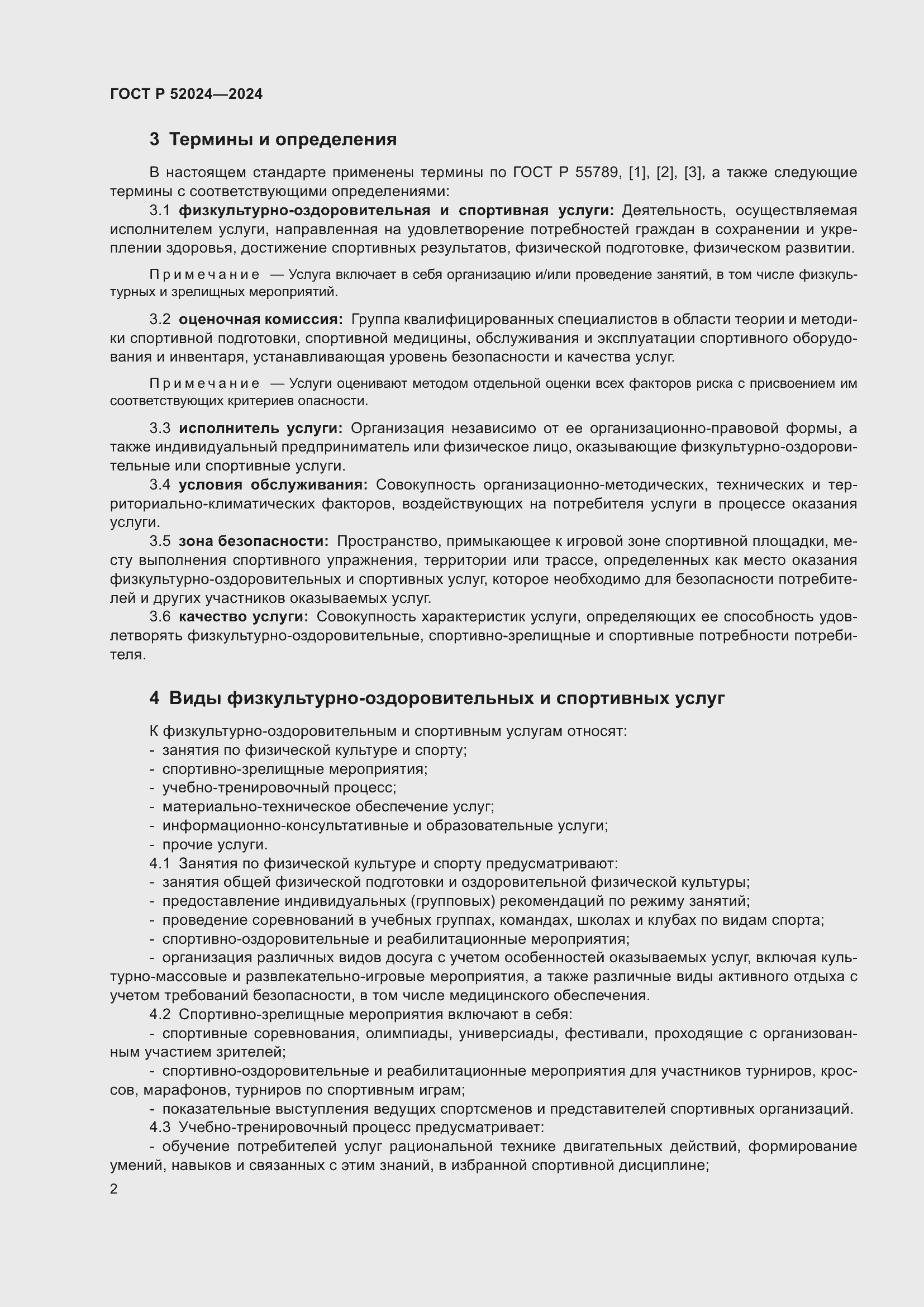 Страница 4 ГОСТ Р 52024-2024