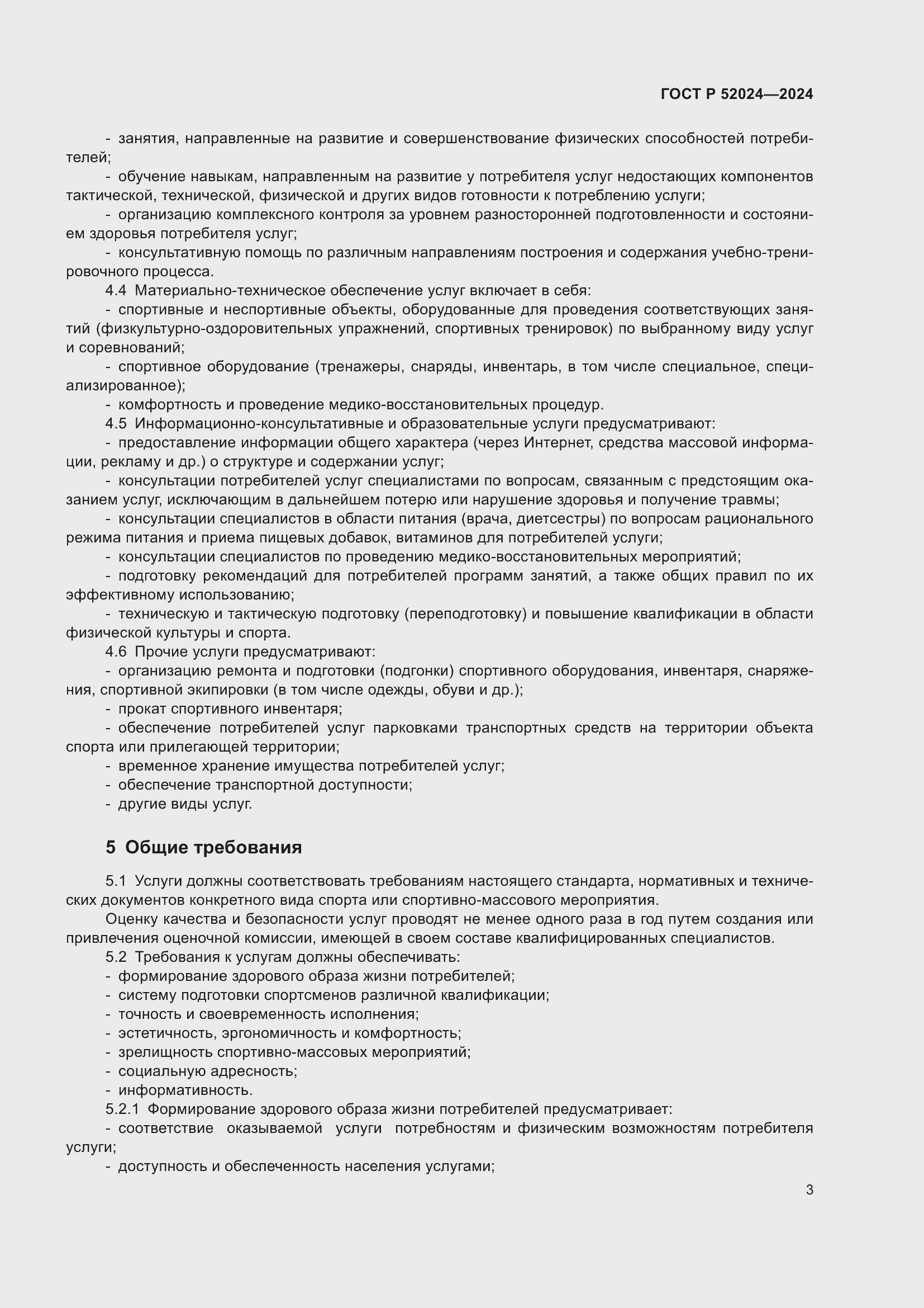 Страница 5 ГОСТ Р 52024-2024