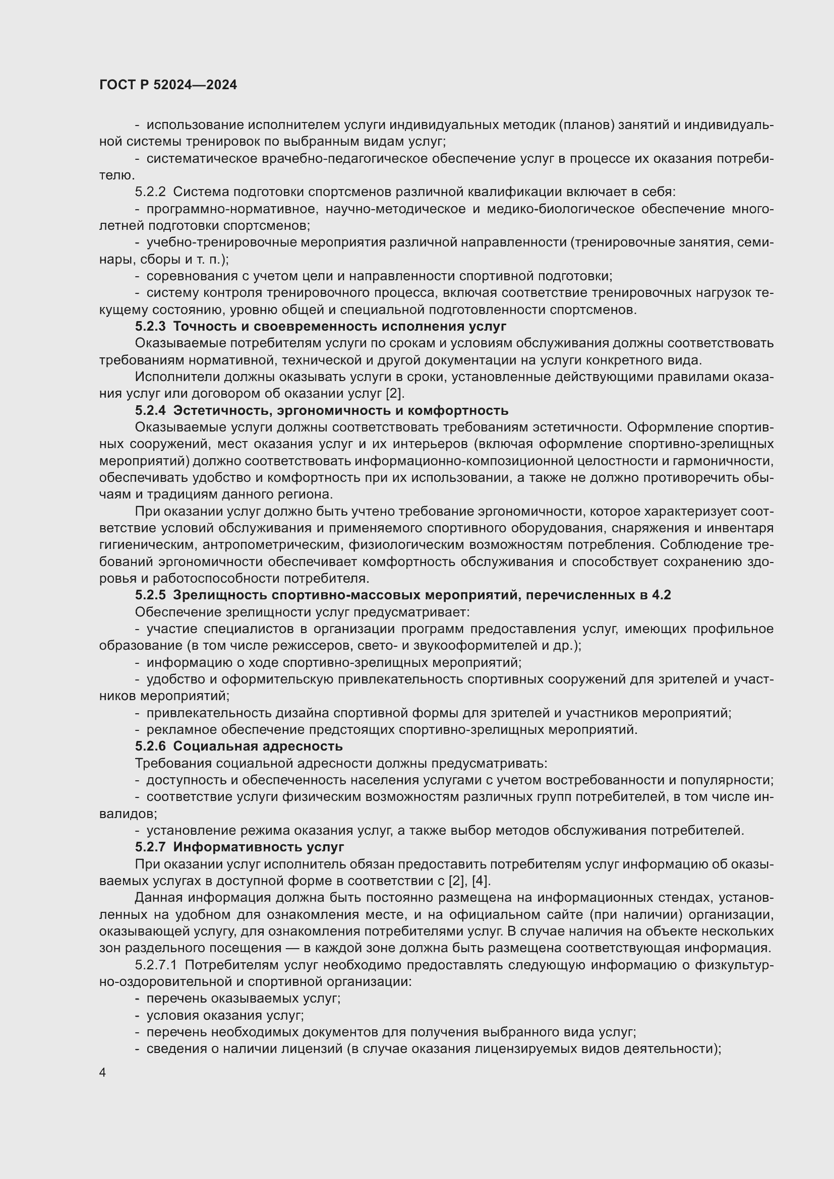 Страница 6 ГОСТ Р 52024-2024