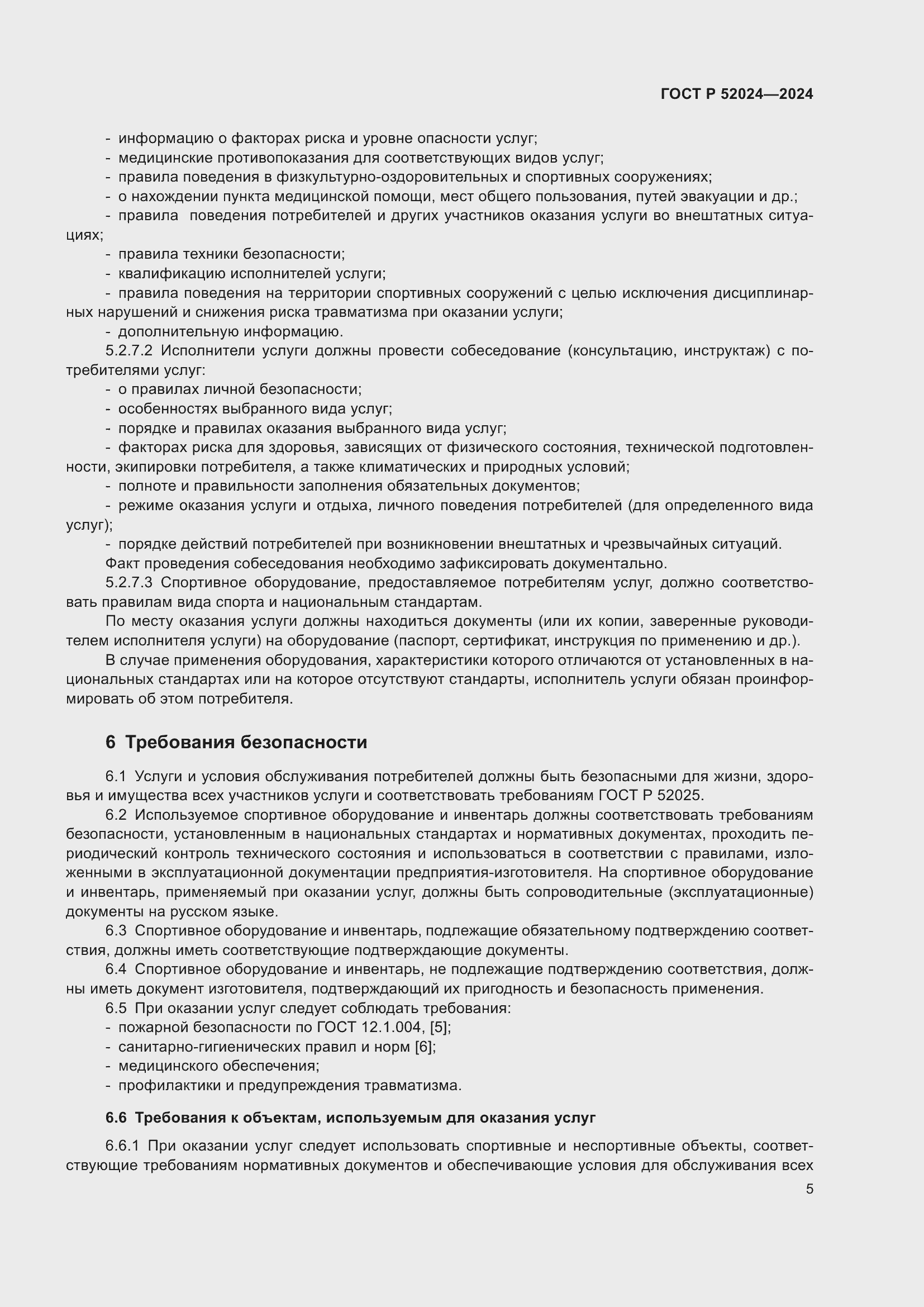 Страница 7 ГОСТ Р 52024-2024