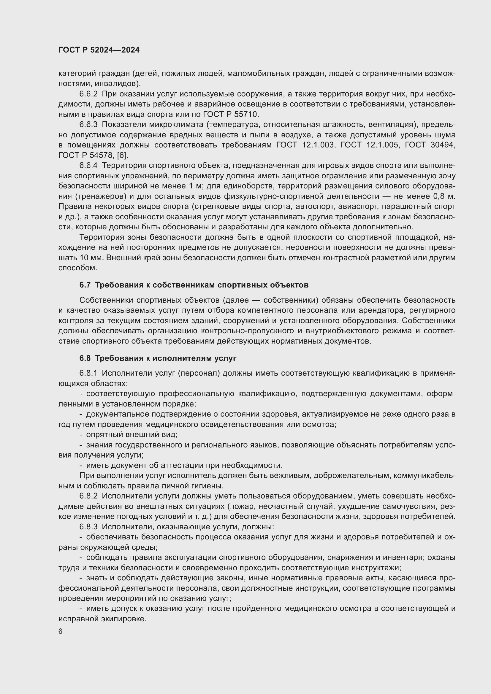 Страница 8 ГОСТ Р 52024-2024