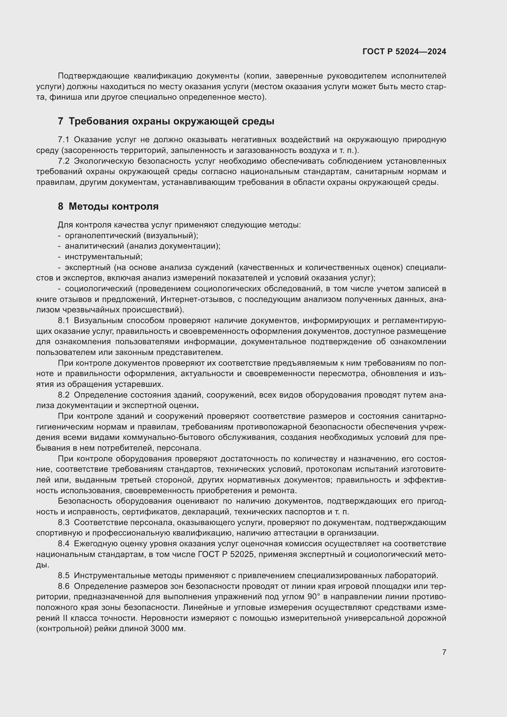 Страница 9 ГОСТ Р 52024-2024