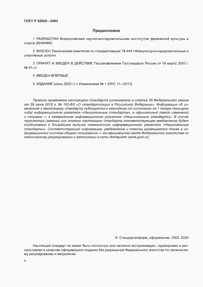 Страница 2 ГОСТ Р 52025-2003