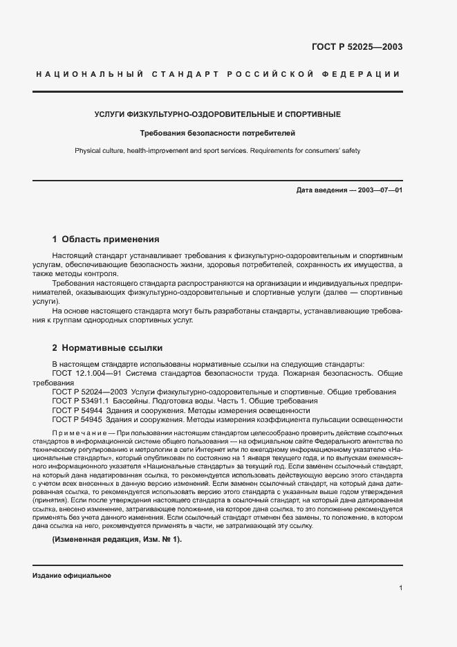 Страница 3 ГОСТ Р 52025-2003