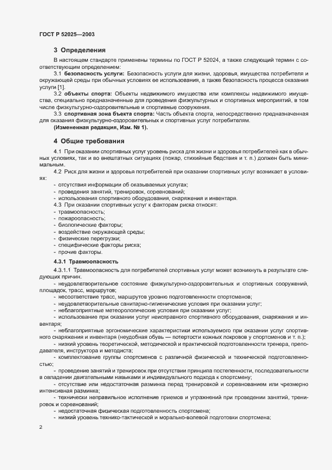 Страница 4 ГОСТ Р 52025-2003