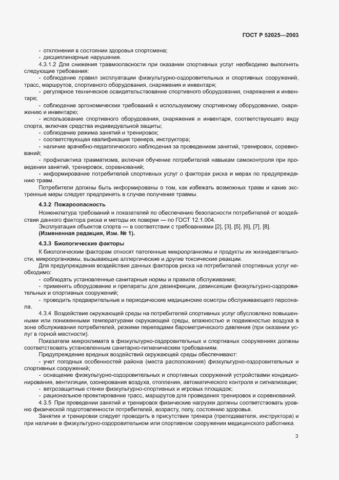 Страница 5 ГОСТ Р 52025-2003