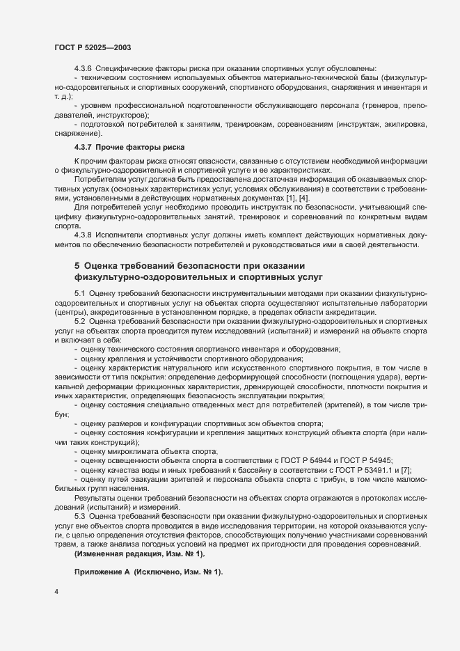 Страница 6 ГОСТ Р 52025-2003