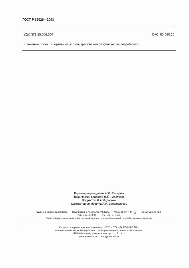 Страница 8 ГОСТ Р 52025-2003