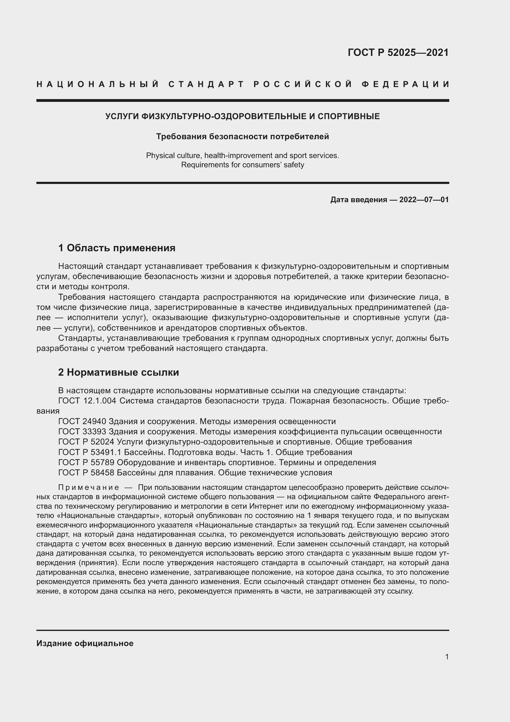 Страница 3 ГОСТ Р 52025-2021