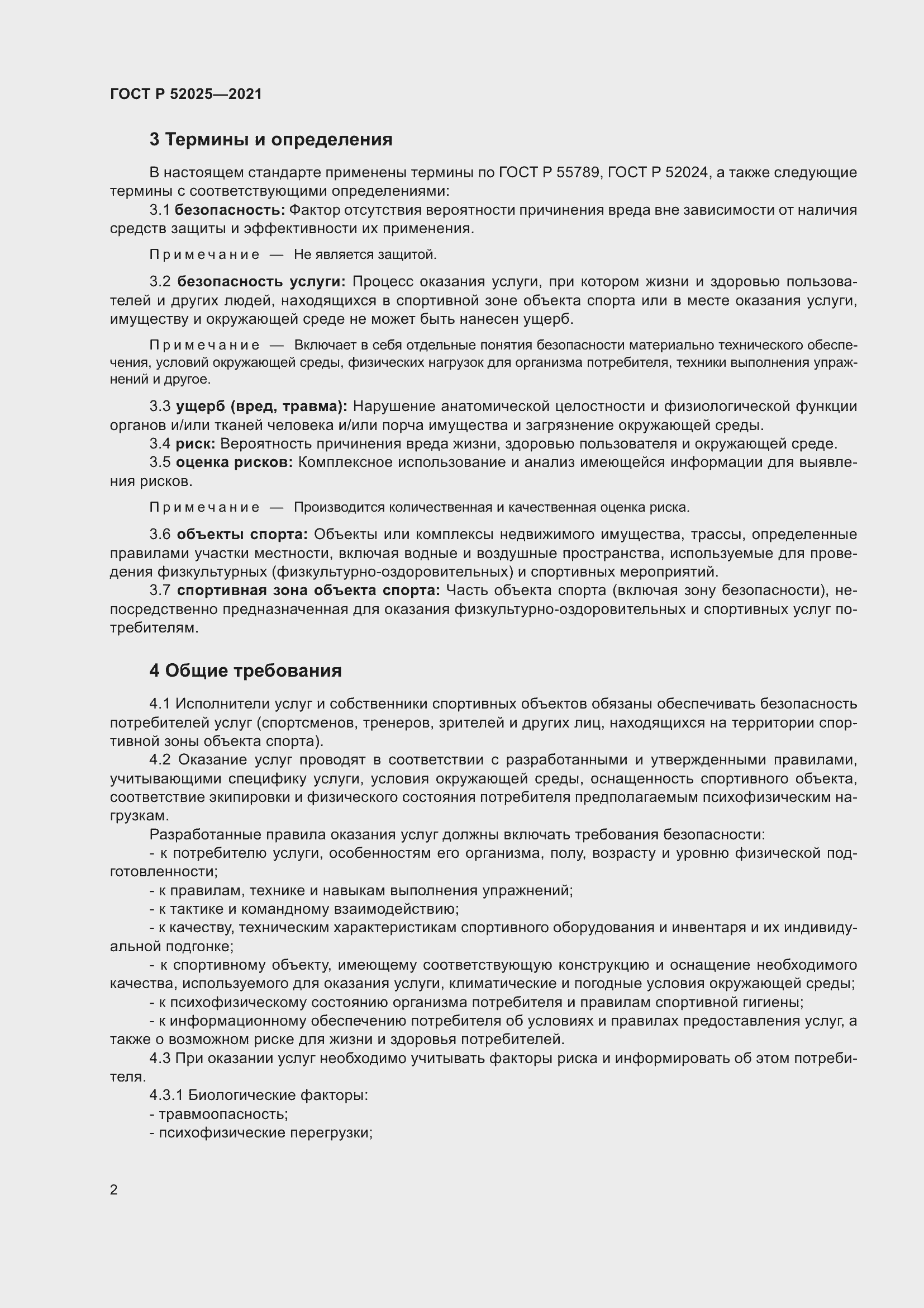 Страница 4 ГОСТ Р 52025-2021