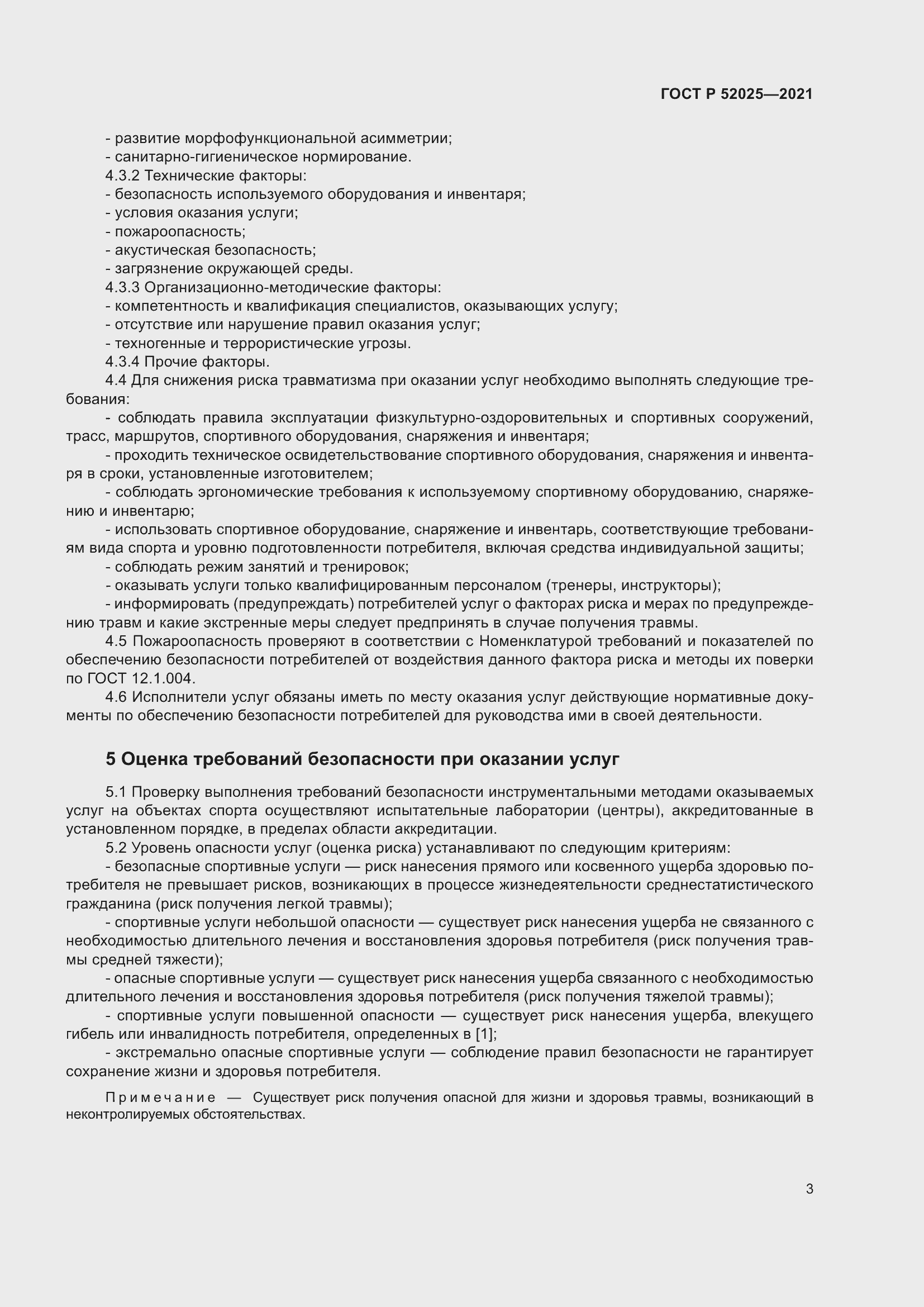 Страница 5 ГОСТ Р 52025-2021