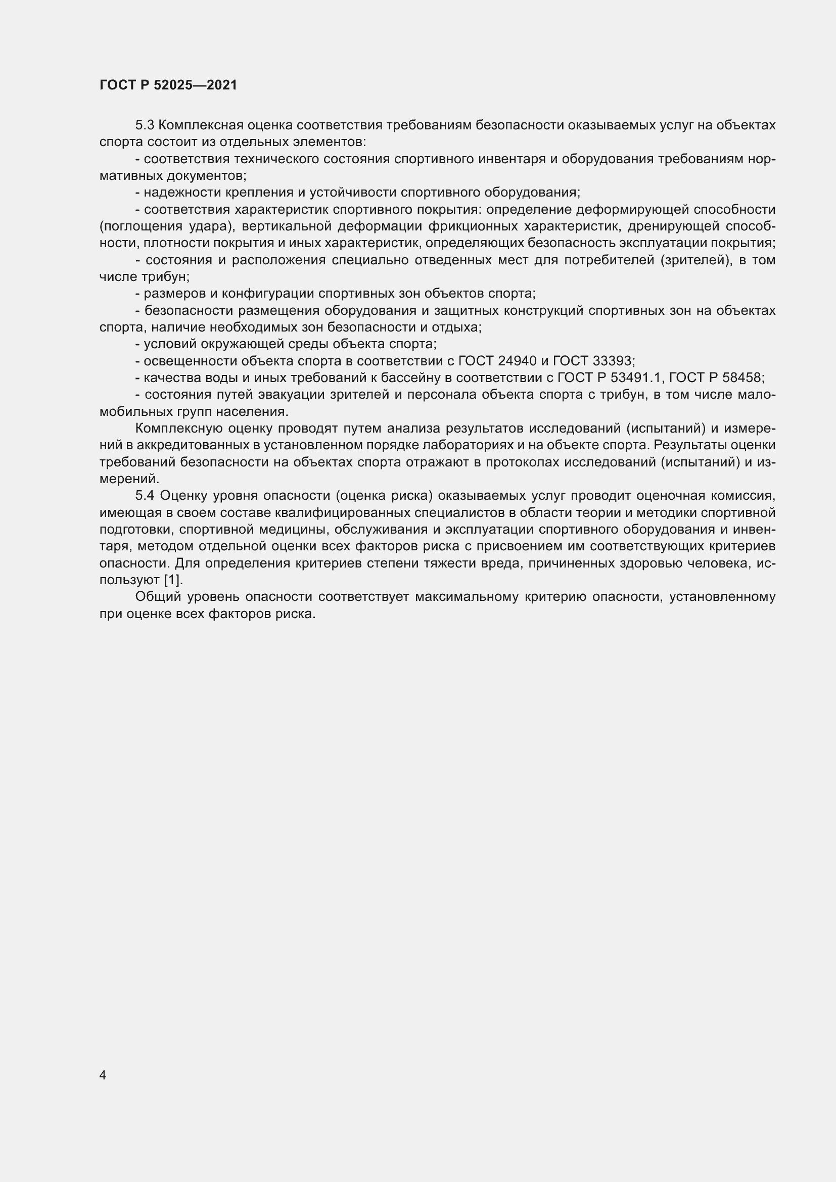 Страница 6 ГОСТ Р 52025-2021