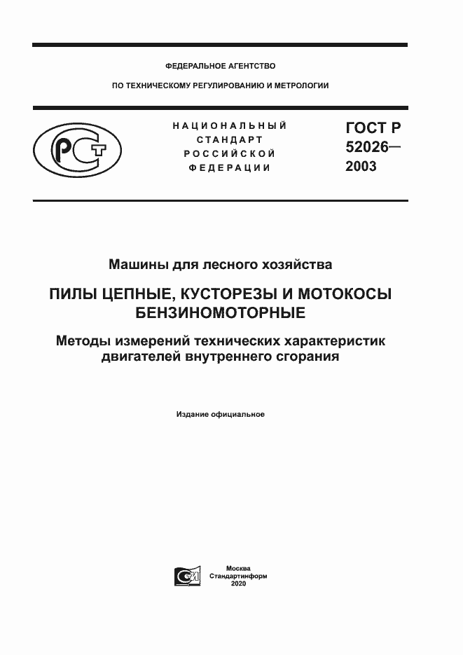 Страница 1 ГОСТ Р 52026-2003