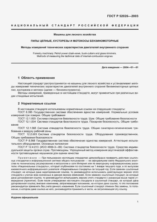 Страница 4 ГОСТ Р 52026-2003