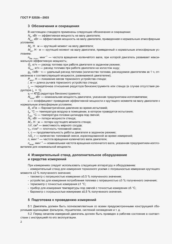 Страница 5 ГОСТ Р 52026-2003