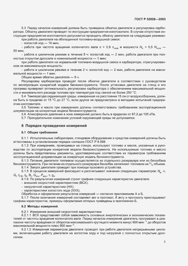Страница 6 ГОСТ Р 52026-2003