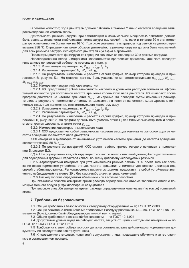 Страница 7 ГОСТ Р 52026-2003