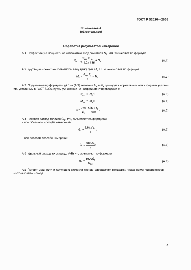 Страница 8 ГОСТ Р 52026-2003